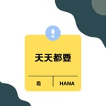 Logo of the podcast 天天都要 Podcast 天天都要