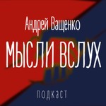 Logo of the podcast Андрей Ващенко. Мысли вслух Podcast Андрей Ващенко. Мысли вслух