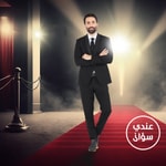 Logo of the podcast عندي سؤال | Aandi Soual Podcast عندي سؤال | Aandi Soual