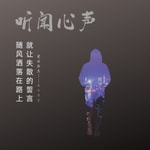 Podcast 听闻心声