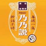 Logo of the podcast 乃乃說 Podcast 乃乃說