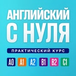 Logo of the podcast Английский язык по плейлистам. Английский язык с нуля. Полный курс Podcast Английский язык по плейлистам. Английский язык с нуля. Полный курс