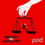 Logo of the podcast Ανήλικοι και Δικαιοσύνη Podcast Ανήλικοι και Δικαιοσύνη