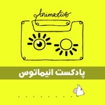 Logo of the podcast animatus/انیماتوس /seta Podcast animatus/انیماتوس /seta