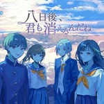 Logo of the podcast 【聴くanime】八日後、君も消えるんだね Podcast 【聴くanime】八日後、君も消えるんだね