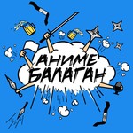 Аниме балаган! Podcast Аниме балаган!