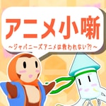 Logo of the podcast アニメ小噺 - ジャパニーズアニメは救われない - Podcast アニメ小噺 - ジャパニーズアニメは救われない -