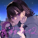 Logo of the podcast 【聴くanime】恋は夜空をわたって Podcast 【聴くanime】恋は夜空をわたって