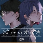 Logo of the podcast 【聴くanime】彼岸のオルカ Podcast 【聴くanime】彼岸のオルカ