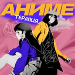 Аниме Терапия Аниме Терапия