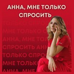 Logo of the podcast Анна, мне только спросить Podcast Анна, мне только спросить