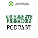 Podcast Анонимните климатици