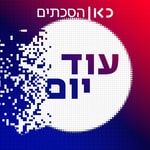 Logo of the podcast עוד יום Another Day Podcast Podcast עוד יום Another Day Podcast