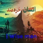 Logo of the podcast انسان خردمند | Wise man Podcast انسان خردمند | Wise man