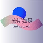 Logo of the podcast 安斯如是Anthropod Podcast 安斯如是Anthropod