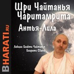 Podcast Антья-Лила. Лекции Свами Б.Ч. Бхарати.
