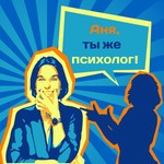 Logo of the podcast Аня, ты же психолог Podcast Аня, ты же психолог