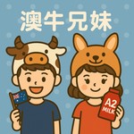 Logo of the podcast 澳牛兄妹 Podcast 澳牛兄妹