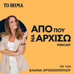 Logo of the podcast Από πού να αρχίσω Podcast Από πού να αρχίσω