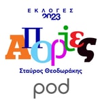 Logo of the podcast Απορίες, με τον Σταύρο Θεοδωράκη Podcast Απορίες, με τον Σταύρο Θεοδωράκη