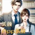 Logo of the podcast 美顏APP系統丨女频多播丨花痴追夫丨轻松搞笑丨甜宠 Podcast 美顏APP系統丨女频多播丨花痴追夫丨轻松搞笑丨甜宠