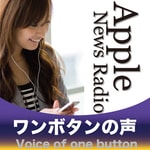 Logo of the podcast Apple News Radio ワンボタンの声 Podcast Apple News Radio ワンボタンの声