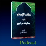 Logo of the podcast عقائد الاسلام يليه يسألونك عن الروح Podcast عقائد الاسلام يليه يسألونك عن الروح