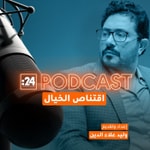 Podcast اقتناص الخيال