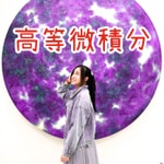 Podcast 寶妮老師的高等微積分