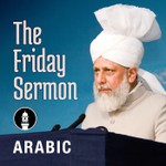 Logo of the podcast Arabic Friday Sermon by Head of Ahmadiyya Muslim Community Podcast Arabic Friday Sermon by Head of Ahmadiyya Muslim Community