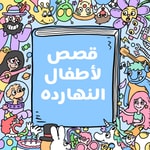 Logo of the podcast Arabic stories for kids قصص لأطفال النهارده Podcast Arabic stories for kids قصص لأطفال النهارده