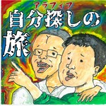 Logo of the podcast アラフィフ自分探しの旅 Podcast アラフィフ自分探しの旅