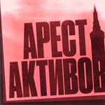 Logo of the podcast Арест активов Podcast Арест активов