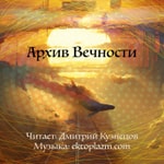 Logo of the podcast Архив Вечности Podcast Архив Вечности