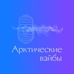 Арктические вайбы Podcast Арктические вайбы