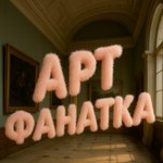 Podcast Арт Фанатка