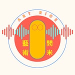 藝術問米 Art Rice Podcast 藝術問米 Art Rice