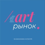 Art рынок Podcast Art рынок