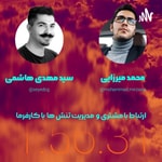 Logo of the podcast ارتباط با مشتری و مدیریت تنش های با کارفرما Podcast ارتباط با مشتری و مدیریت تنش های با کارفرما