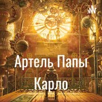 Logo of the podcast Артель Папы Карло Podcast Артель Папы Карло