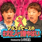 アルコ&ピースの#文化人が1番やばい〜Produced by しくじり先生〜 Podcast アルコ&ピースの#文化人が1番やばい〜Produced by しくじり先生〜