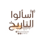 Logo of the podcast اسألوا التاريخ Podcast اسألوا التاريخ