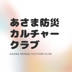 Logo of the podcast あさま防災カルチャークラブ Podcast あさま防災カルチャークラブ