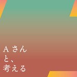 Logo of the podcast Aさんと、考える Podcast Aさんと、考える