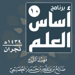 Logo of the podcast أساس العلم - ١٠ | نجران ١٤٣٩ ھ | الشيخ صالح العصيمي Podcast أساس العلم - ١٠ | نجران ١٤٣٩ ھ | الشيخ صالح العصيمي