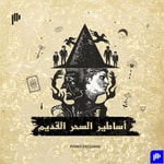 Logo of the podcast أساطير السحر القديم Podcast أساطير السحر القديم