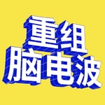 Logo of the podcast 重组脑电波 Podcast 重组脑电波
