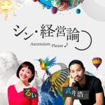 Logo of the podcast シン・経営論 ~Ascension Please♪~ Podcast シン・経営論 ~Ascension Please♪~