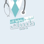 Podcast أشياء ما يقولها لك طبيبك