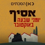Logo of the podcast אסיף - יומני שבעה באוקטובר Asif - Diaries of the 7th of October Podcast אסיף - יומני שבעה באוקטובר Asif - Diaries of the 7th of October
